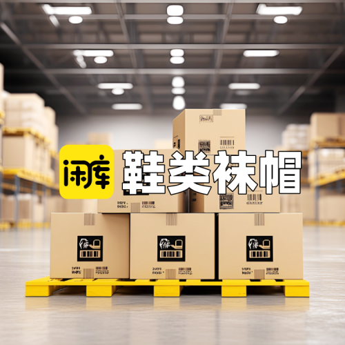 鞋类袜帽库存尾货