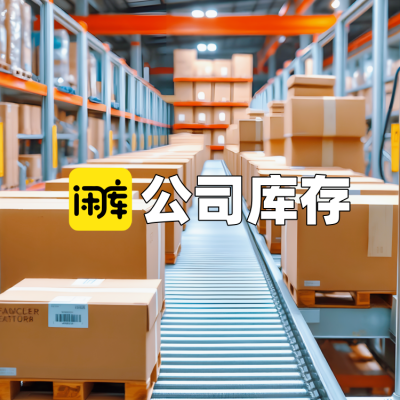 公司库存尾货