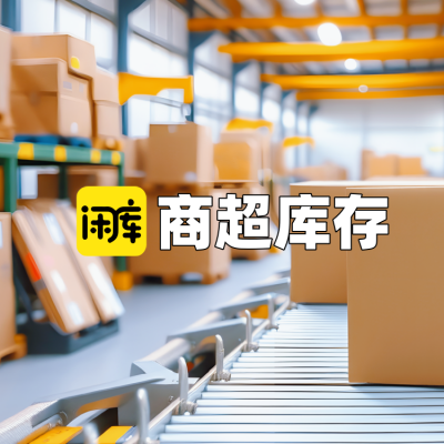 商超库存尾货
