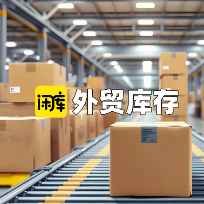外贸库存尾货