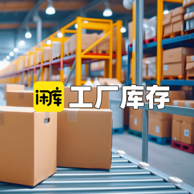 工厂库存尾货