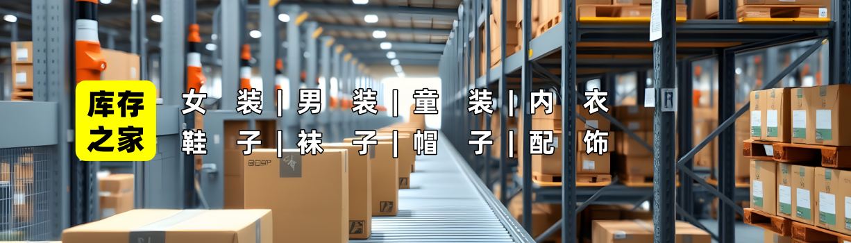 库存尾货特价甩卖