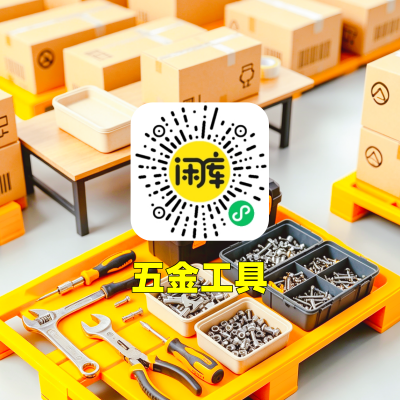 五金工具库存求购
