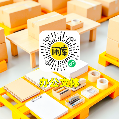 办公文体库存求购