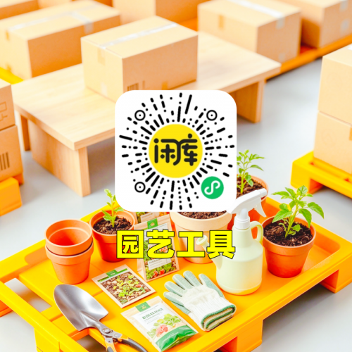 园艺工具库存尾货