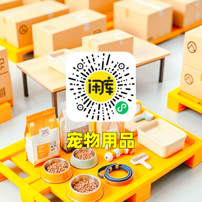 宠物用品库存求购