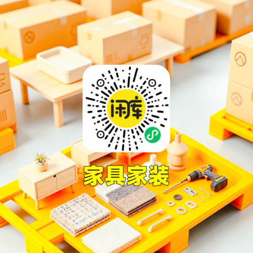 家具家装库存尾货