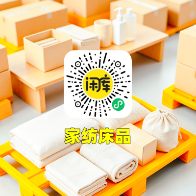 家纺床品库存求购