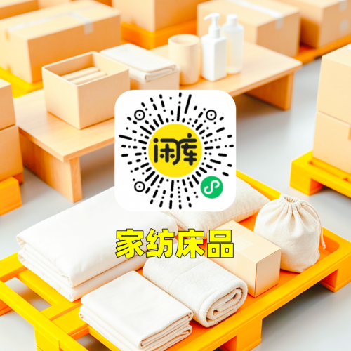 家纺床品库存尾货