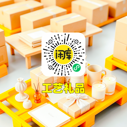 工艺礼品库存尾货