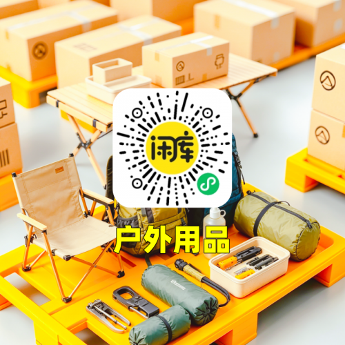 户外用品库存尾货