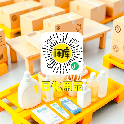 日化用品库存求购