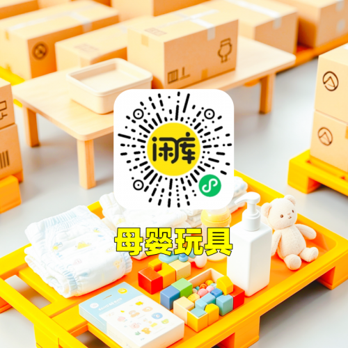 母婴玩具库存尾货