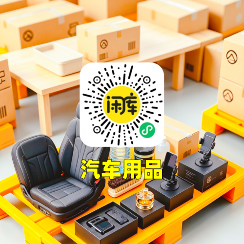 汽车用品库存尾货