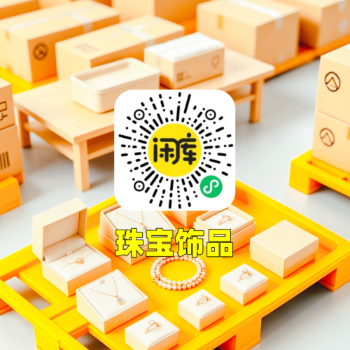 珠宝饰品库存尾货