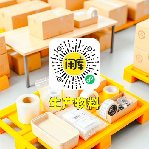 生产物料库存尾货