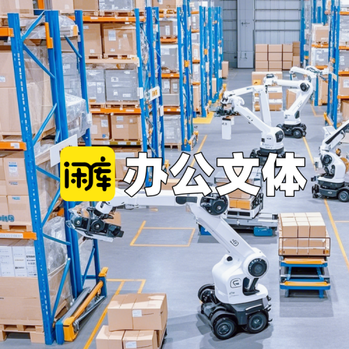 办公文体库存尾货