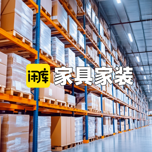 家具家装库存尾货