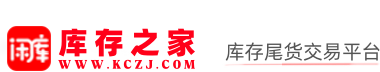 【闲库】库存之家(kczj.com)库存尾货交易平台