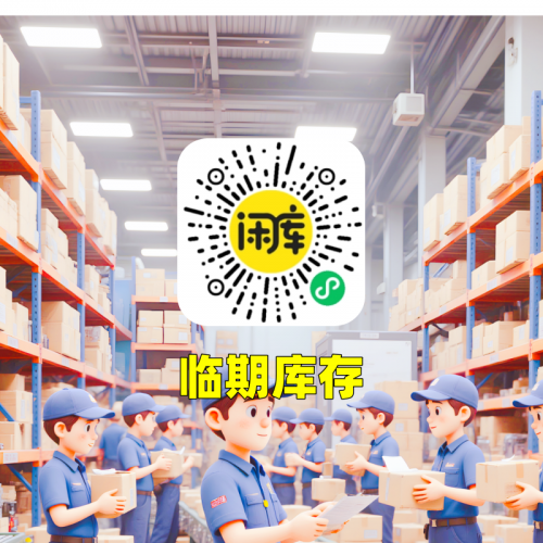 临期库存尾货