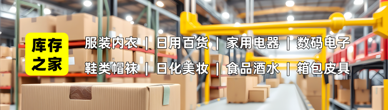 大量出售库存尾货