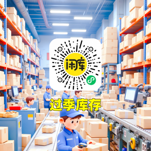 过季库存尾货