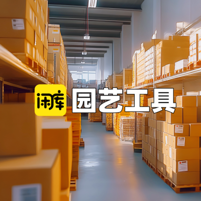 园艺工具库存尾货