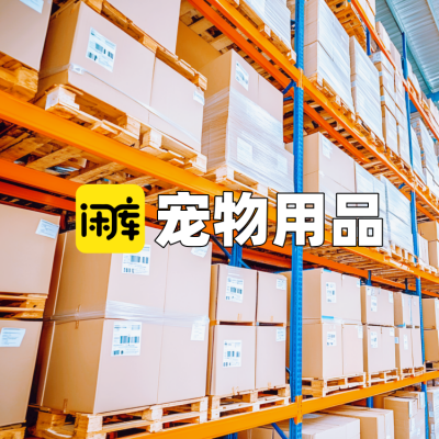 宠物用品库存尾货