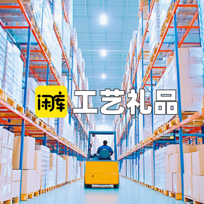 工艺礼品库存尾货