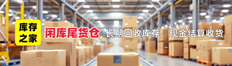 全国收购库存尾货