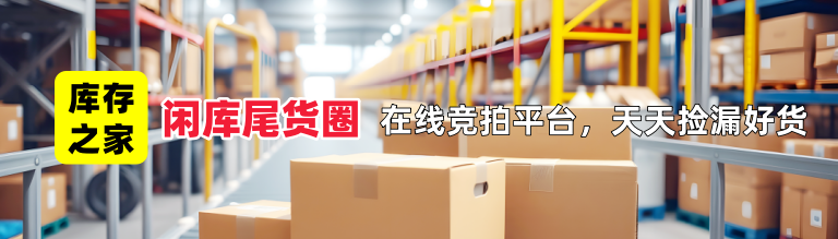 精品库存1折起拍