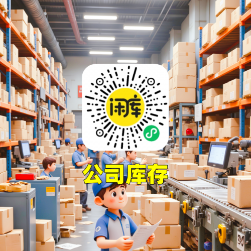 公司库存尾货