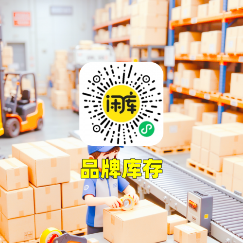 品牌库存尾货