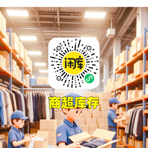 商超库存尾货