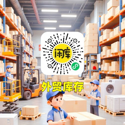 外贸库存尾货