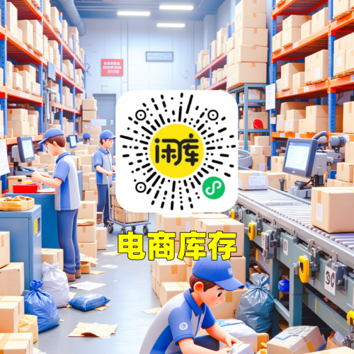 电商库存尾货