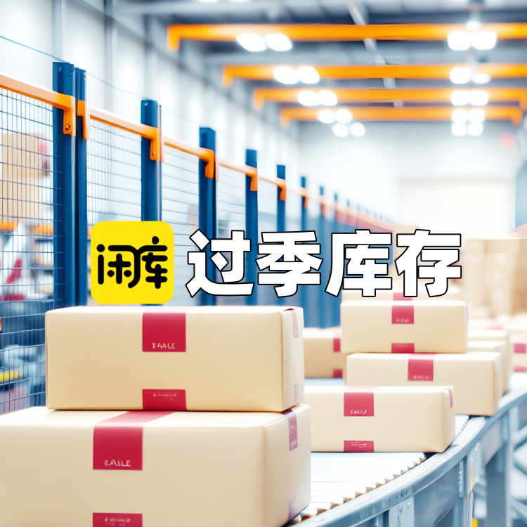 过季库存尾货-【闲库】库存之家(kczj.com)库存尾货交易平台