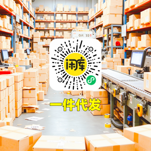 一件代发库存出售