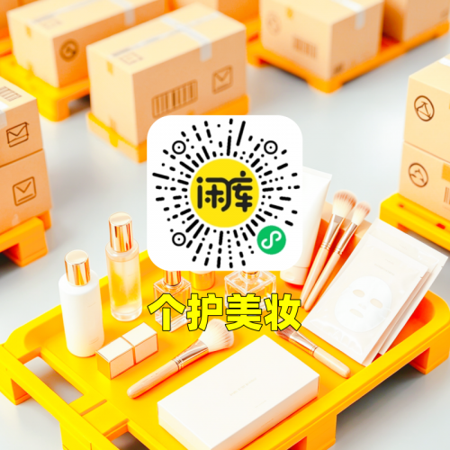 个护美妆库存竞价