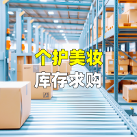 个护美妆库存求购