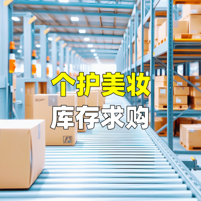 个护美妆库存求购