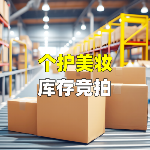 个护美妆库存竞拍