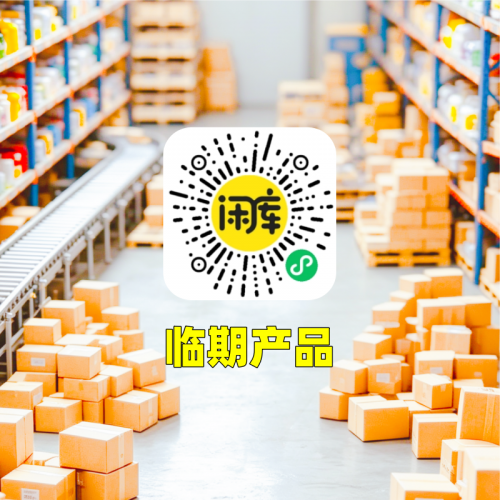 临期产品库存回收