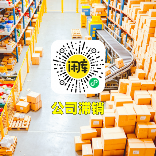 公司滞销库存回收