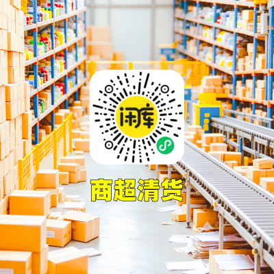 商超清货库存出售