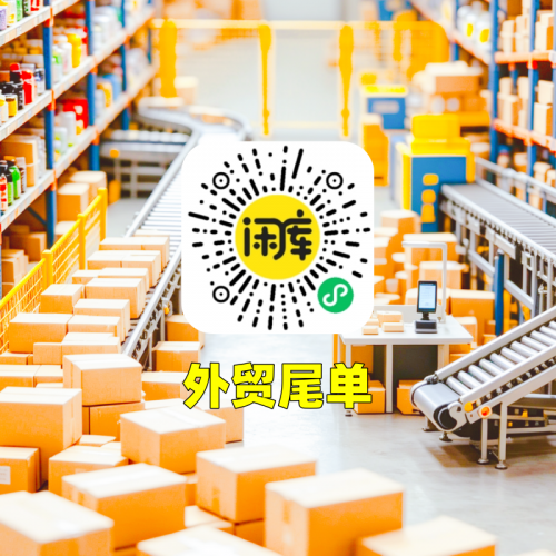 外贸尾单库存回收