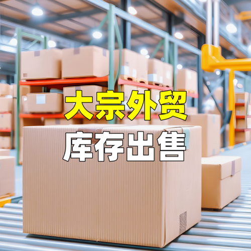 大宗外贸库存出售