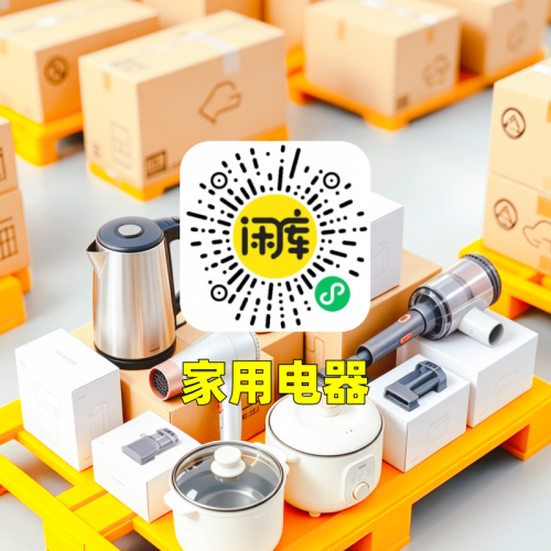 家用电器库存竞价