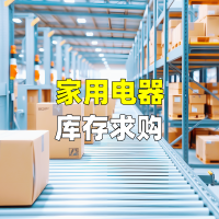 家用电器库存求购