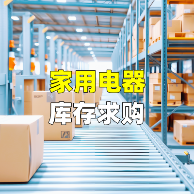 家用电器库存求购